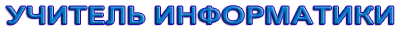 Информатика